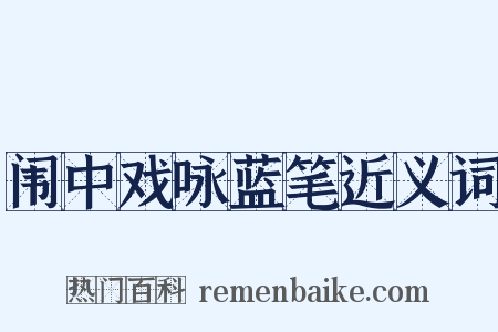 闱中戏咏蓝笔近义词是什么意思的图片